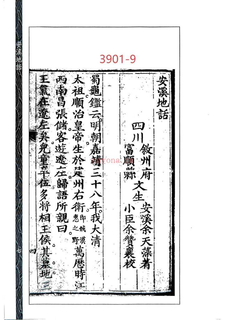 《安溪地话(风水正原二集)》9