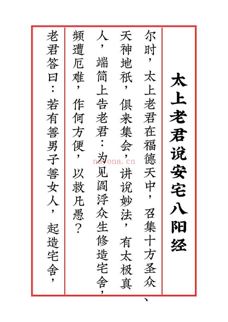 《太上正一天尊说镇宅消灾龙虎妙经·太上老君说安宅八阳经·皇帝宅经·正一醮宅仪》四合一9