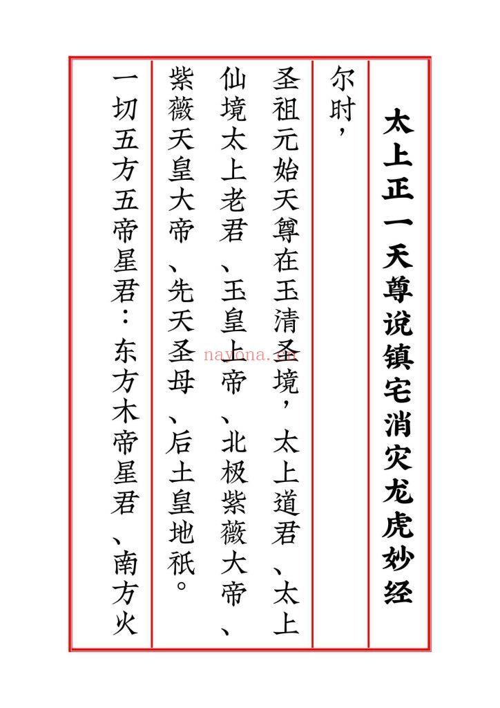 《太上正一天尊说镇宅消灾龙虎妙经·太上老君说安宅八阳经·皇帝宅经·正一醮宅仪》四合一9