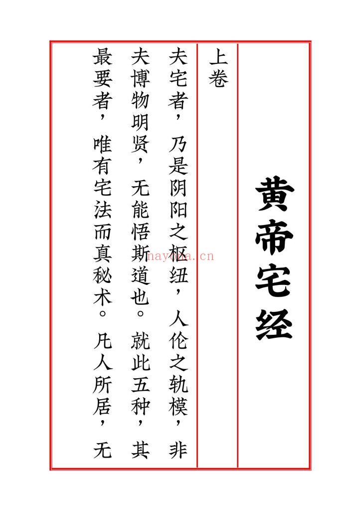 《太上正一天尊说镇宅消灾龙虎妙经·太上老君说安宅八阳经·皇帝宅经·正一醮宅仪》四合一9
