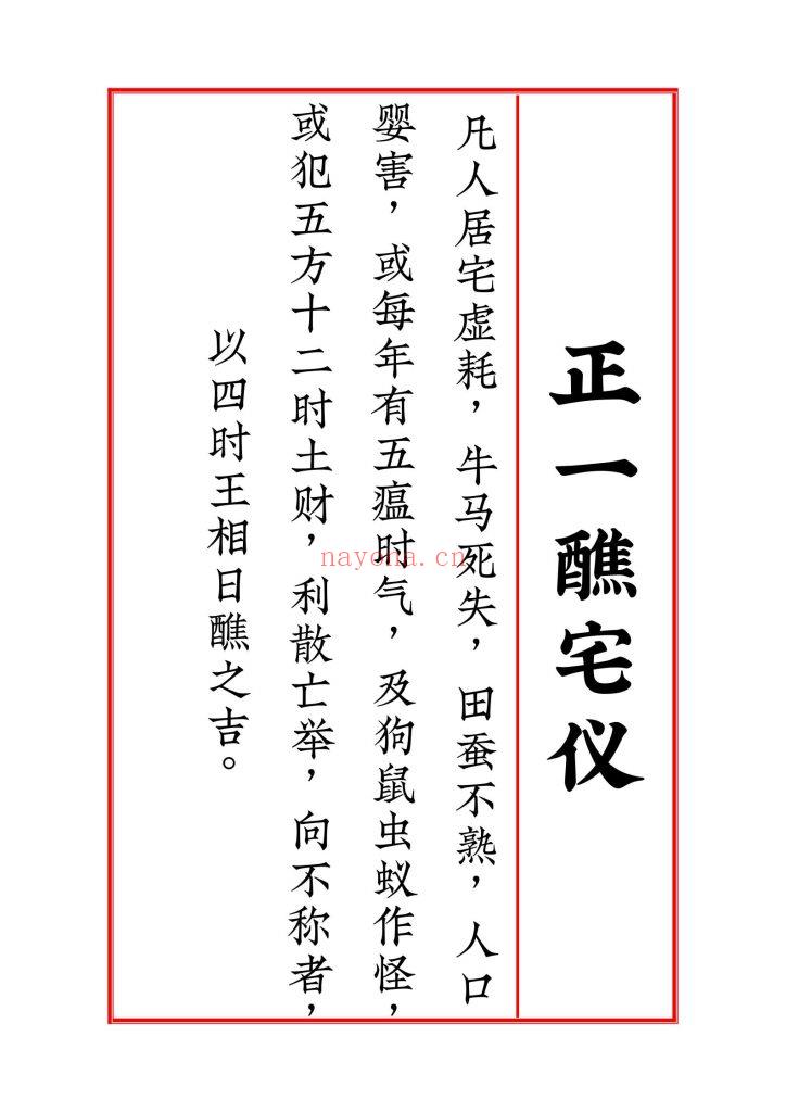 《太上正一天尊说镇宅消灾龙虎妙经·太上老君说安宅八阳经·皇帝宅经·正一醮宅仪》四合一9