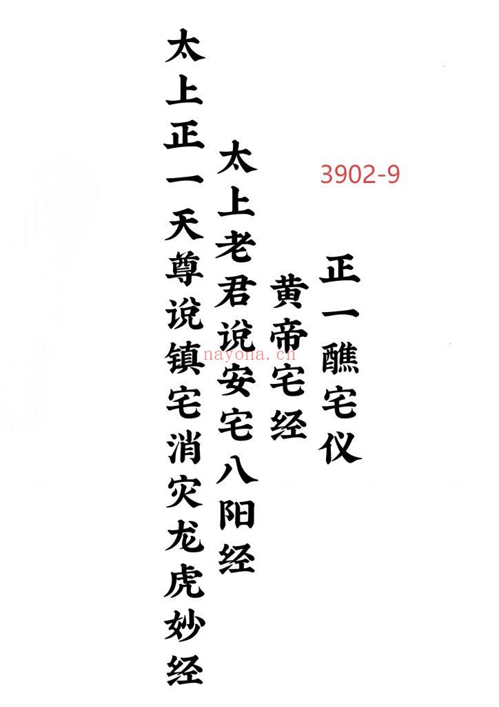 《太上正一天尊说镇宅消灾龙虎妙经·太上老君说安宅八阳经·皇帝宅经·正一醮宅仪》四合一9