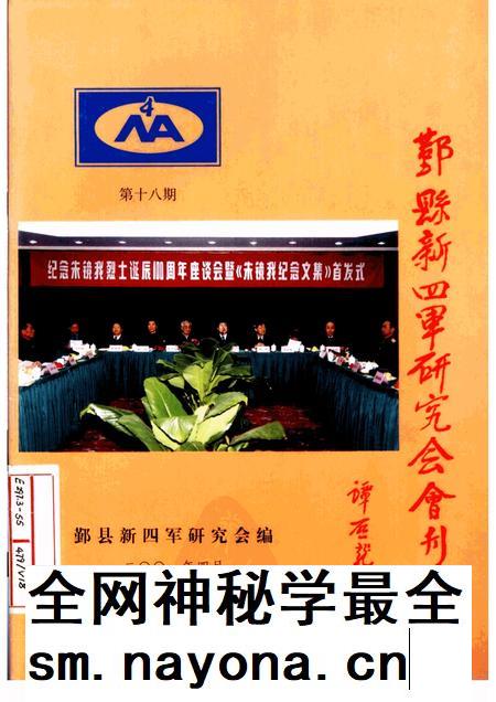 2001-鄞县新四军研究会会刊 第18期.pdf电子版_浙江省志插图 2001-鄞县新四军研究会会刊 第18期.pdf电子版_浙江省志插图