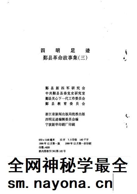 1998-四明足迹 鄞县革命故事集 3.pdf电子版_浙江省志插图2 1998-四明足迹 鄞县革命故事集 3.pdf电子版_浙江省志插图2