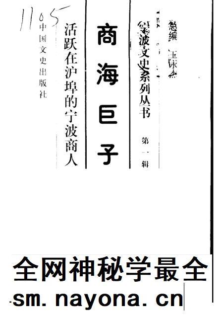 1998-宁波文史系列丛书 商海巨子——活跃在沪埠的宁波商人.pdf电子版_浙江省志插图 1998-宁波文史系列丛书 商海巨子——活跃在沪埠的宁波商人.pdf电子版_浙江省志插图