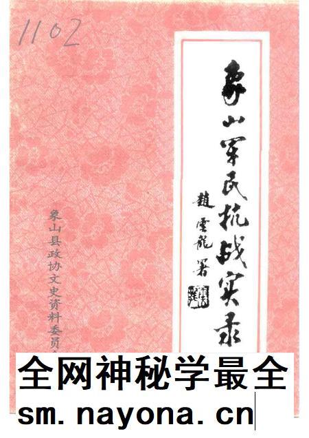 1995-象山军民抗战实录.pdf电子版_浙江省志插图 1995-象山军民抗战实录.pdf电子版_浙江省志插图
