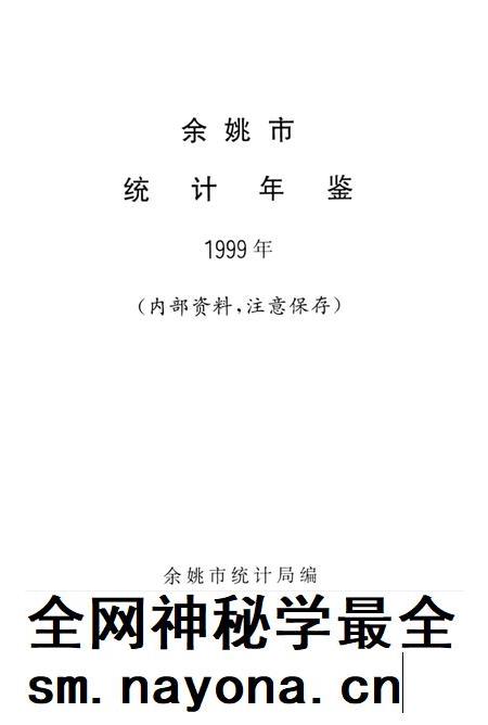 2000-余姚市统计年鉴 1999年.pdf电子版_浙江省志插图1 2000-余姚市统计年鉴 1999年.pdf电子版_浙江省志插图1