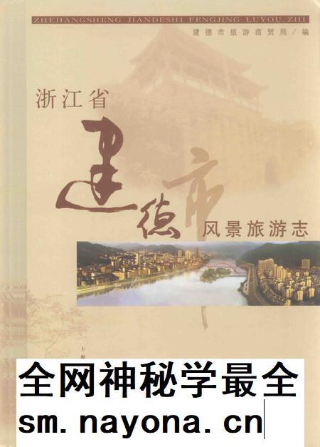 2008-浙江省建德市风景旅游志.pdf电子版_浙江省志插图 2008-浙江省建德市风景旅游志.pdf电子版_浙江省志插图