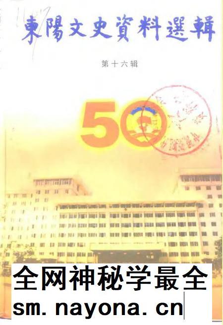 2000-东阳文史资料选辑 第16辑.pdf电子版_浙江省志插图 2000-东阳文史资料选辑 第16辑.pdf电子版_浙江省志插图