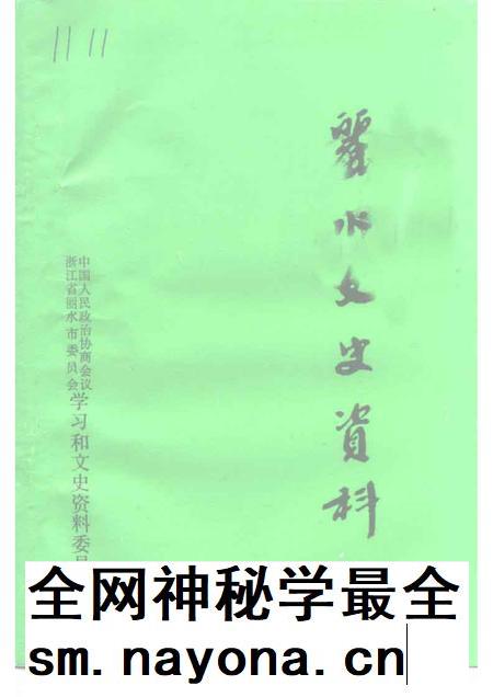 1999-丽水文史资料  第16辑.pdf电子版_浙江省志插图