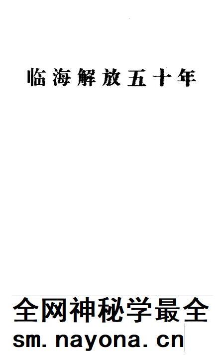 1999-临海解放五十年.pdf电子版_浙江省志插图1