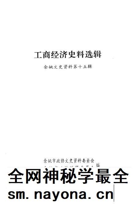 1998-工商经济史料选辑  余姚文史资料  第15辑.pdf电子版_浙江省志插图1