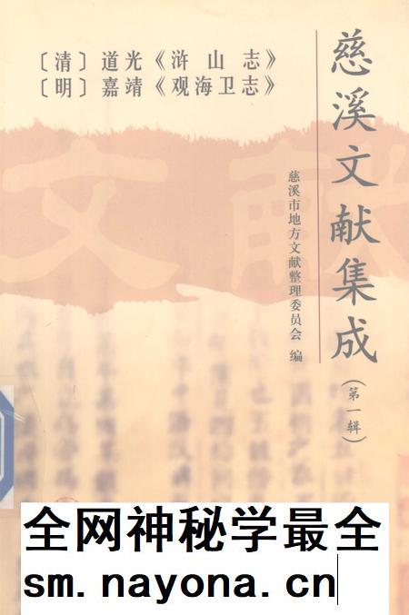 2004-慈溪文献集成  第1辑  （清）道光《浒山志》  （明）嘉靖《观海卫志》  （民国）《余姚六仓志》.pdf电子版_浙江省志插图