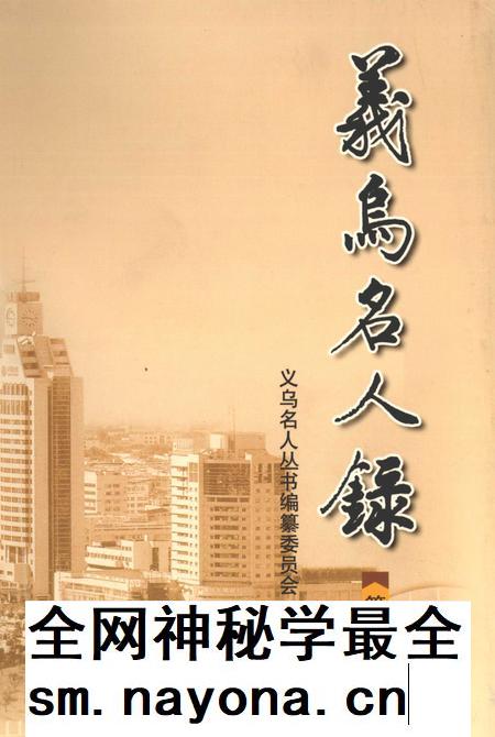 2002-义乌名人录 第2辑.pdf电子版_浙江省志插图 2002-义乌名人录 第2辑.pdf电子版_浙江省志插图