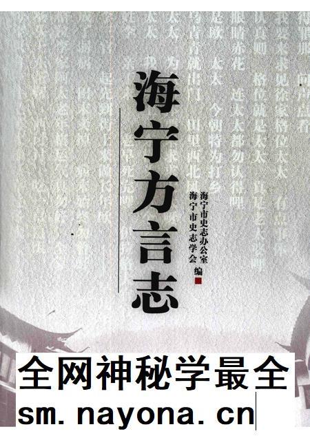 2009-海宁方言志.pdf电子版_浙江省志插图