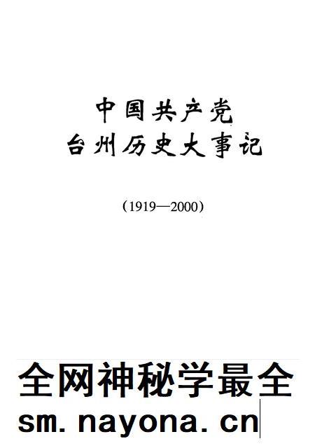 2002-中国共产党台州历史大事记  1919-2000.pdf电子版_浙江省志插图1