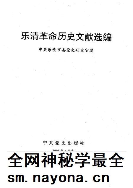 1995-乐清革命历史文献选编.pdf电子版_浙江省志插图1