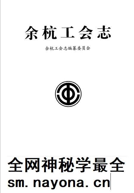 2006-余杭工会志.pdf电子版_浙江省志插图1 2006-余杭工会志.pdf电子版_浙江省志插图1