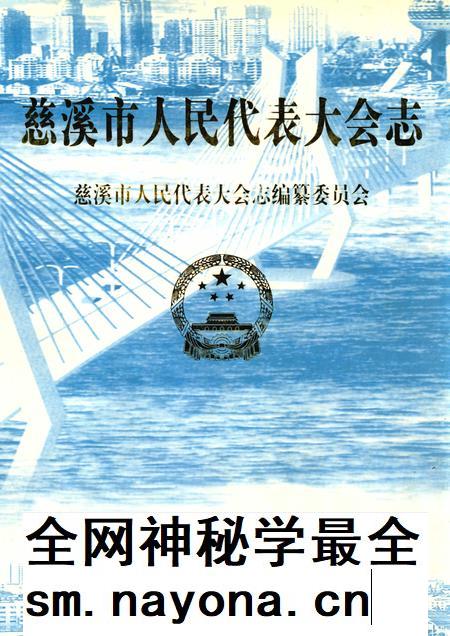2003-慈溪市人民代表大会志.pdf电子版_浙江省志插图