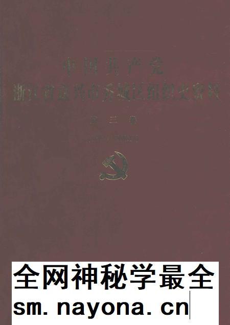 2001-中国共产党浙江省嘉兴市秀城区组织史资料  第3卷  1994.1-1998.12.pdf电子版_浙江省志插图