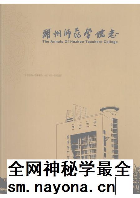 2008-湖州师范学院志.pdf电子版_浙江省志插图