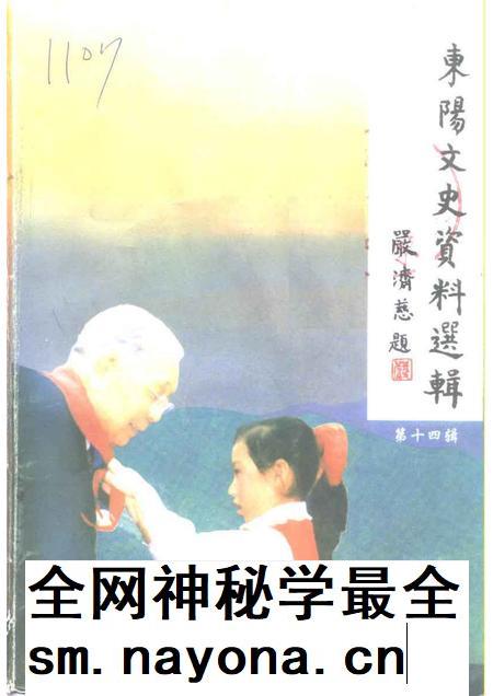 1998-东阳文史资料  第14辑  严济慈专辑.pdf电子版_浙江省志插图