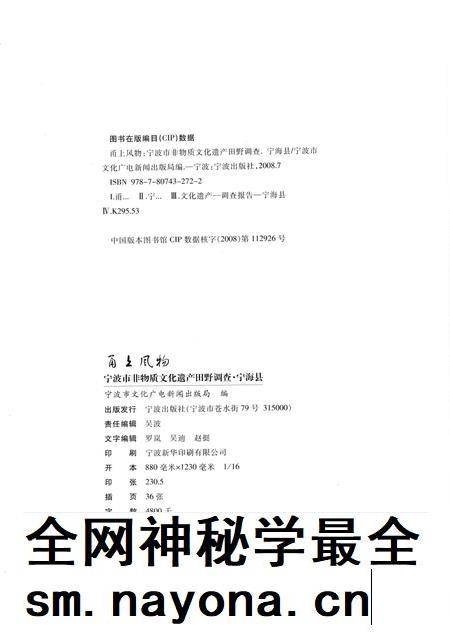 2008-甬上风物：宁波市非物质文化遗产田野调查  宁海县·桑洲镇.pdf电子版_浙江省志插图2
