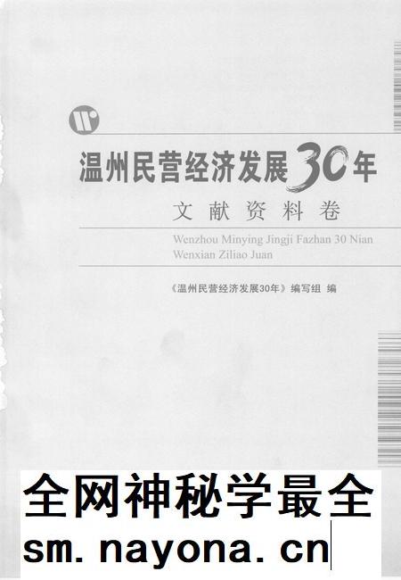 2008-温州民营经济发展30年  文献资料卷.pdf电子版_浙江省志插图2