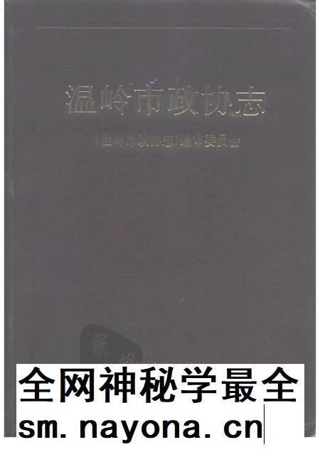 1996-温岭市政协志.pdf电子版_浙江省志插图 1996-温岭市政协志.pdf电子版_浙江省志插图