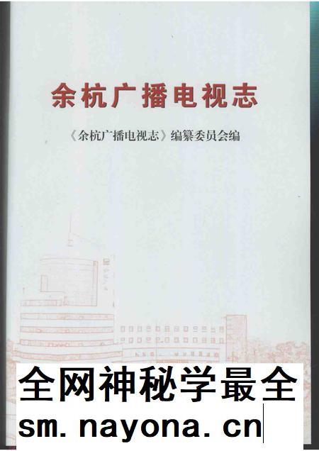 2007-余杭广播电视志.pdf电子版_浙江省志插图1