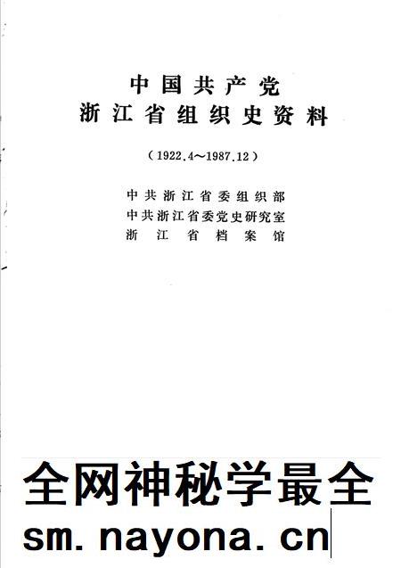 1994-中国共产党浙江省临安县组织史资料.pdf电子版_浙江省志插图1 1994-中国共产党浙江省临安县组织史资料.pdf电子版_浙江省志插图1