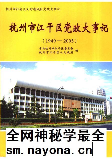 2006-杭州市江干区党政大事记 1949-2005.pdf电子版_浙江省志插图 2006-杭州市江干区党政大事记 1949-2005.pdf电子版_浙江省志插图