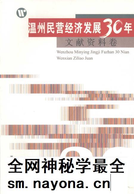 2008-温州民营经济发展30年  文献资料卷.pdf电子版_浙江省志插图