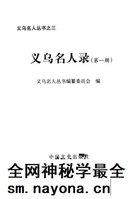 2001-义乌名人录 第1辑.pdf电子版_浙江省志插图2 2001-义乌名人录 第1辑.pdf电子版_浙江省志插图2