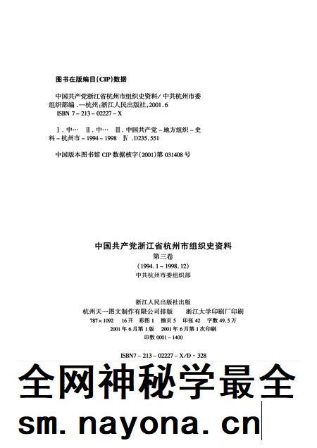 2001-中国共产党浙江省杭州市组织史资料 第3卷 1994.1-1998.12.pdf电子版_浙江省志插图2 2001-中国共产党浙江省杭州市组织史资料 第3卷 1994.1-1998.12.pdf电子版_浙江省志插图2