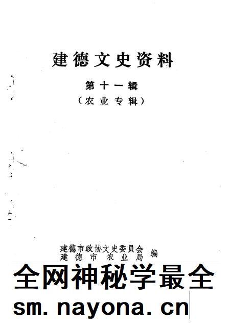 1994-建德文史资料  第11辑  农业专辑.pdf电子版_浙江省志插图1