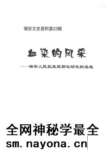 2004-瑞安文史资料  第23辑  血染的风采——瑞安人民抗美援朝运动史料选编.pdf电子版_浙江省志插图1