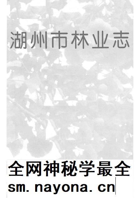1996-湖州市志丛书  湖州市林业志.pdf电子版_浙江省志插图1