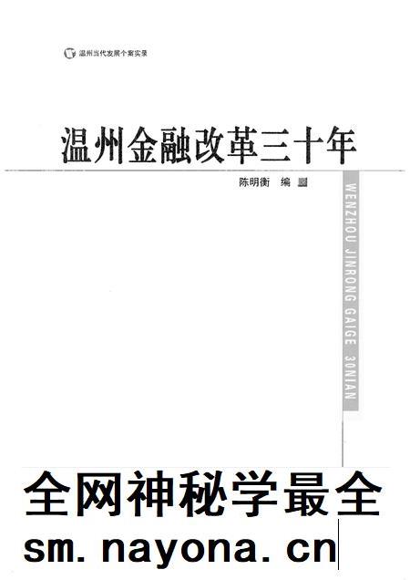 2008-温州金融改革三十年.pdf电子版_浙江省志插图1 2008-温州金融改革三十年.pdf电子版_浙江省志插图1