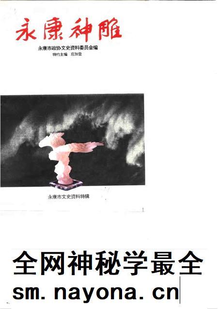 1995-永康市文史资料特辑  永康神雕.pdf电子版_浙江省志插图