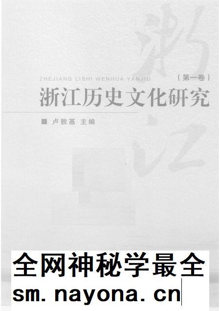2009-浙江历史文化研究  第1卷.pdf电子版_浙江省志插图1