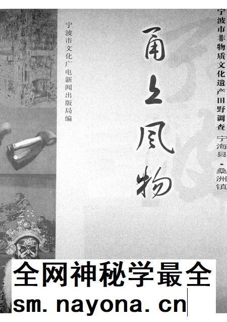 2008-甬上风物：宁波市非物质文化遗产田野调查  宁海县·桑洲镇.pdf电子版_浙江省志插图1