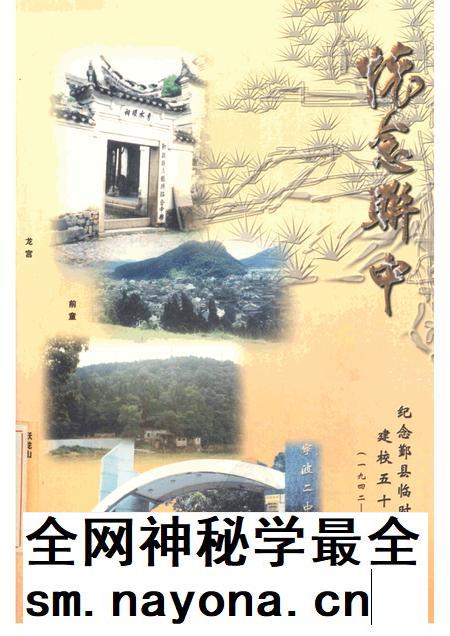 2000-怀念联中 纪念鄞县临时联合中学建校五十八周年 1942-2000.pdf电子版_浙江省志插图 2000-怀念联中 纪念鄞县临时联合中学建校五十八周年 1942-2000.pdf电子版_浙江省志插图