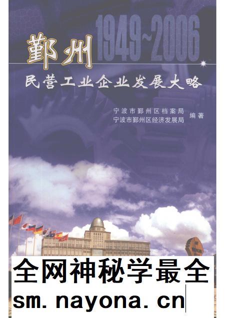 2007-鄞州民营工业企业发展大略 1949-2006.pdf电子版_浙江省志插图 2007-鄞州民营工业企业发展大略 1949-2006.pdf电子版_浙江省志插图