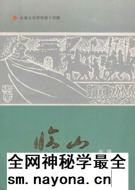 1996-临山专辑 余姚文史资料第14辑.pdf电子版_浙江省志插图 1996-临山专辑 余姚文史资料第14辑.pdf电子版_浙江省志插图