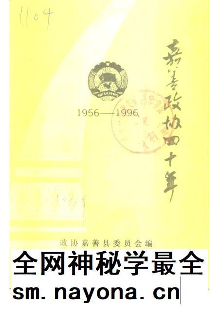 1996-嘉善政协四十年.pdf电子版_浙江省志插图 1996-嘉善政协四十年.pdf电子版_浙江省志插图