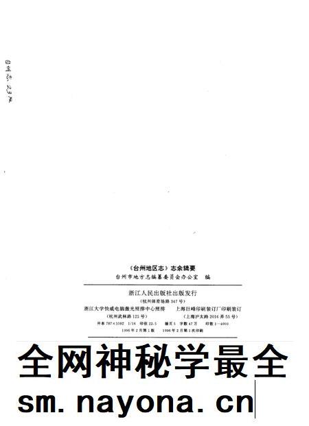 1996-《台州地区志》志余辑要.pdf电子版_浙江省志插图2