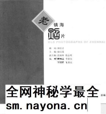 2005-镇海老照片.pdf电子版_浙江省志插图1 2005-镇海老照片.pdf电子版_浙江省志插图1