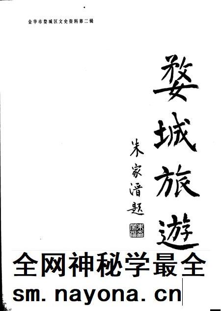 2002-婺城旅游  金华市婺城区文史资料第2辑.pdf电子版_浙江省志插图5