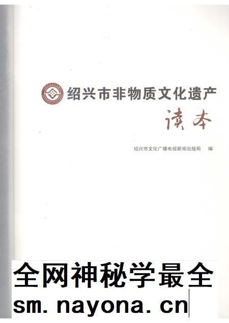 2007-绍兴市非物质文化遗产.pdf电子版_浙江省志插图1 2007-绍兴市非物质文化遗产.pdf电子版_浙江省志插图1